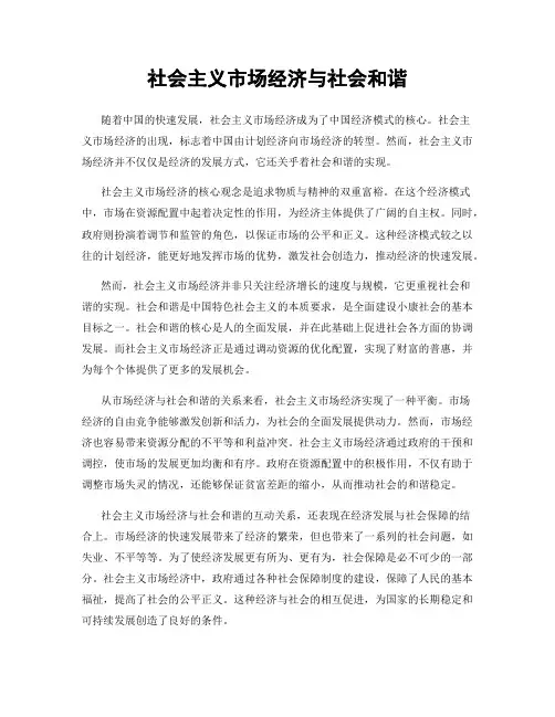 社会主义市场经济与社会和谐