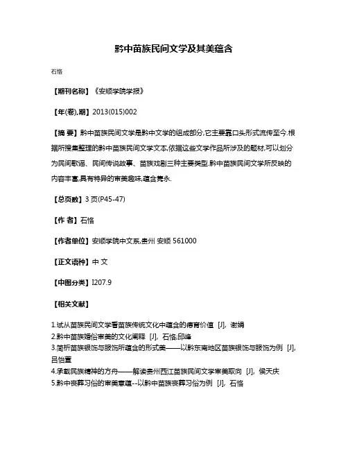黔中苗族民间文学及其美蕴含
