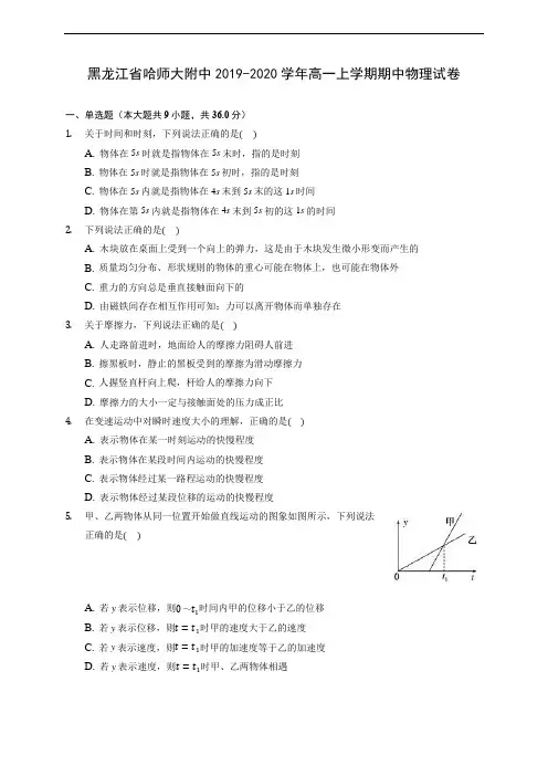 黑龙江省哈师大附中2019-2020学年高一上学期期中物理试卷 (含答案解析)