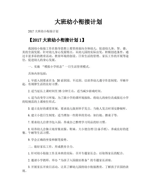 大班幼小衔接计划