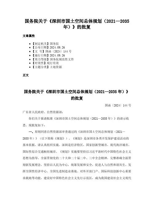 国务院关于《深圳市国土空间总体规划（2021—2035年）》的批复