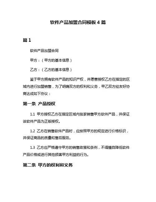 软件产品加盟合同模板4篇