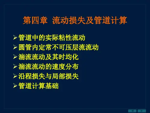 西工大837气体动力学基础chapter4-第四章 流动损失及管道计算