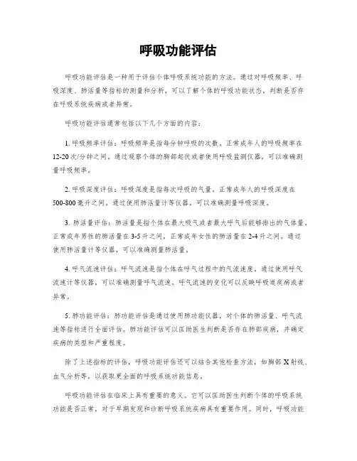 呼吸功能评估