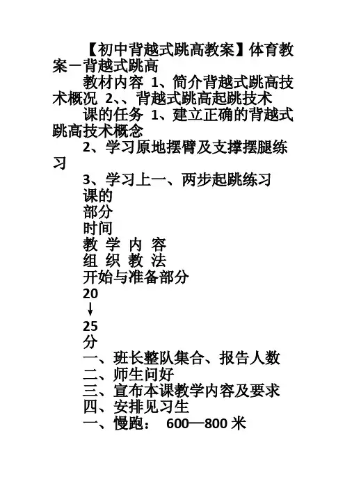 【初中背越式跳高教案】体育教案－背越式跳高