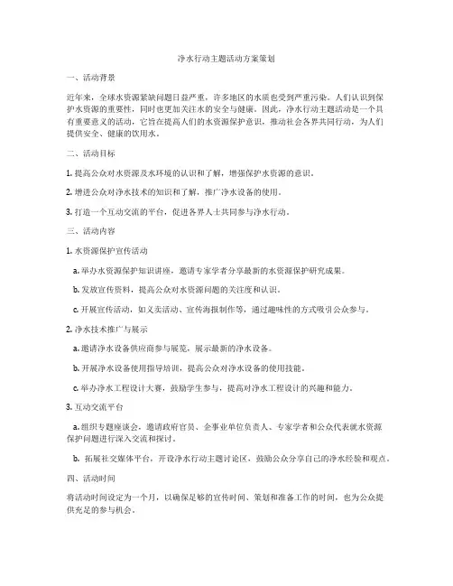 净水行动主题活动方案策划