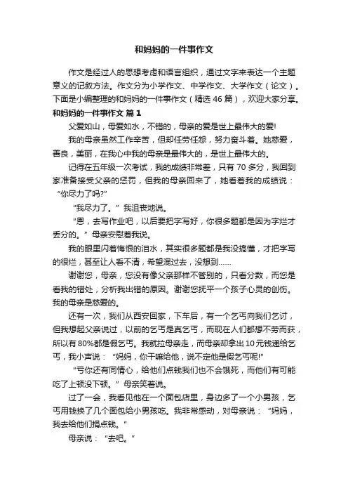 和妈妈的一件事作文（精选46篇）