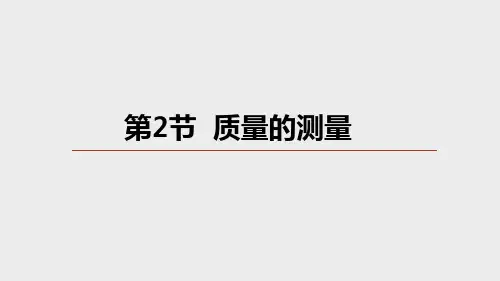 质量的测量(PPT课件(初中科学)25张)