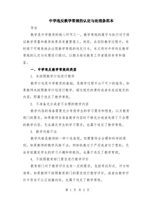 中学违反教学常规的认定与处理条范本（2篇）