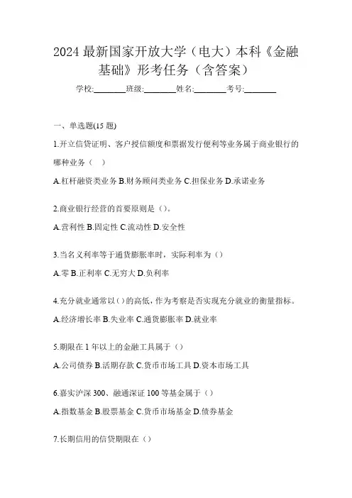 2024最新国家开放大学(电大)本科《金融基础》形考任务(含答案)