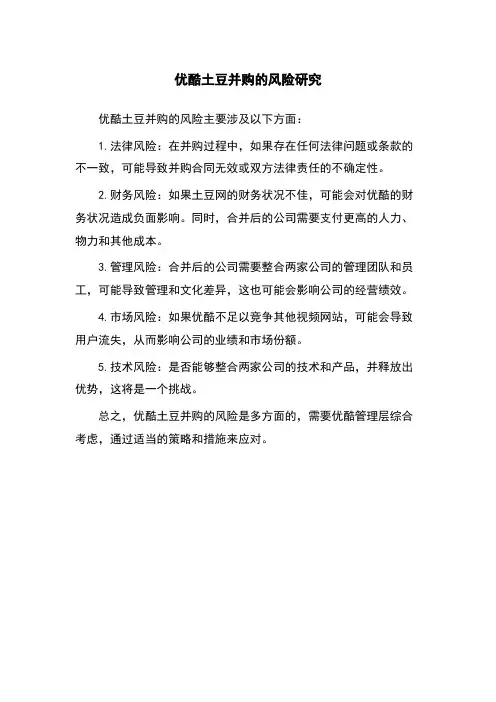 优酷土豆并购的风险研究