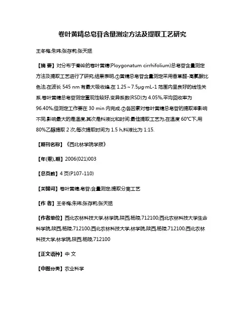 卷叶黄精总皂苷含量测定方法及提取工艺研究