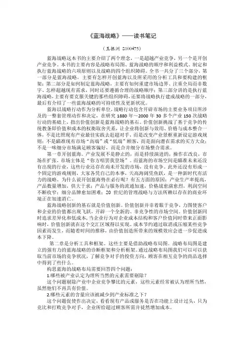 《蓝海战略》读书笔记.doc