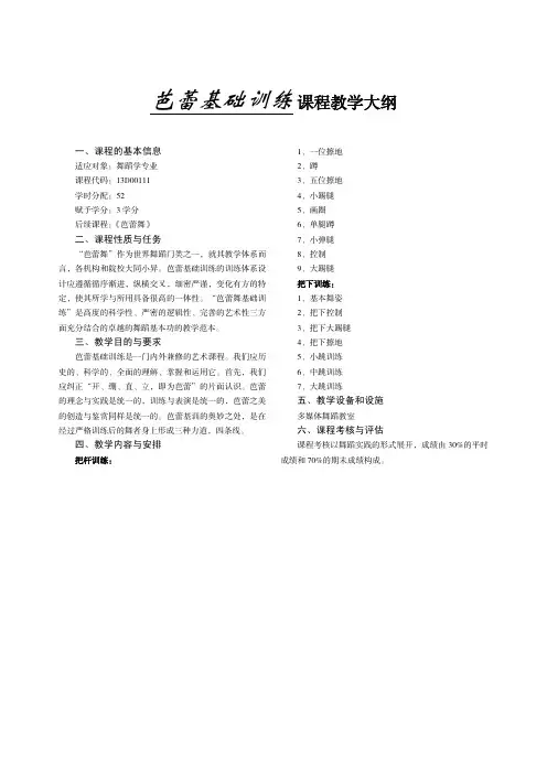 芭蕾基础训练 课程教学大纲