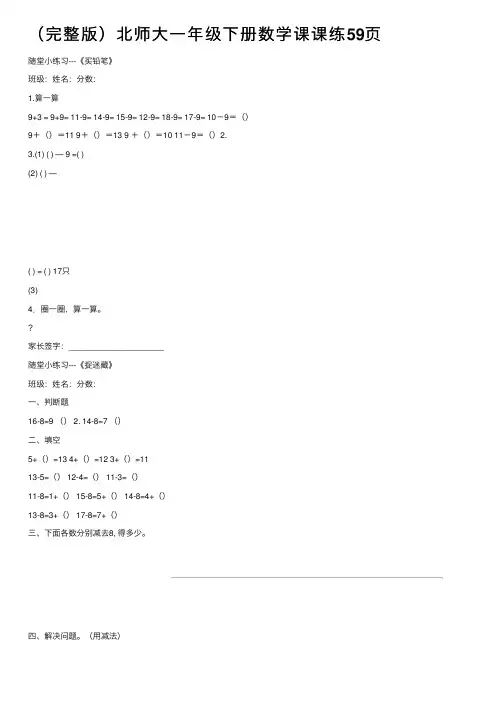 （完整版）北师大一年级下册数学课课练59页