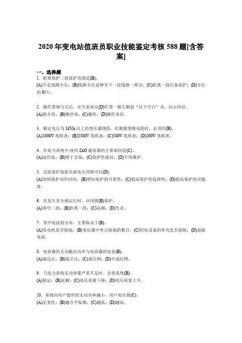 最新版精选2020年变电站值班员职业技能鉴模拟考试复习题库588题(含答案)