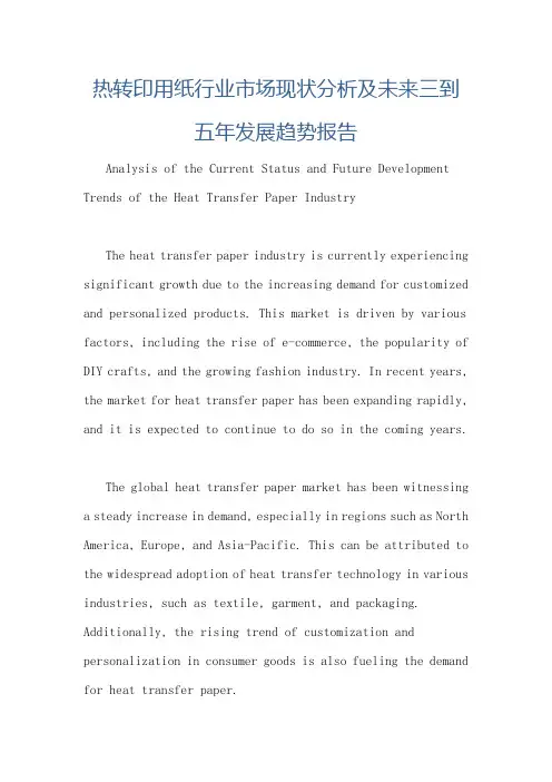 热转印用纸行业市场现状分析及未来三到五年发展趋势报告