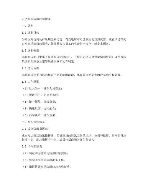 万达商场防汛应急预案