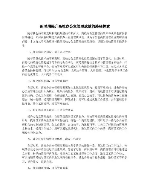 新时期提升高校办公室管理成效的路径探索
