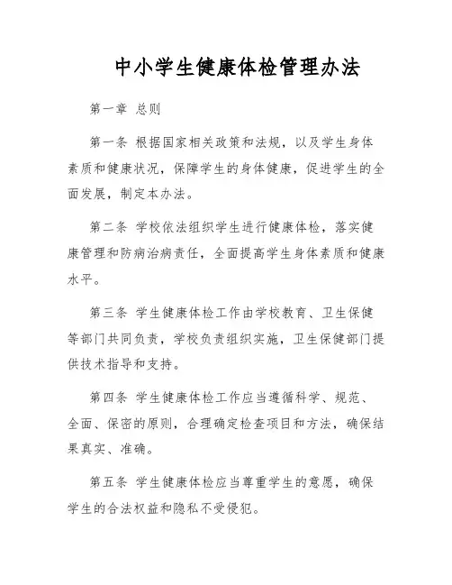 中小学生健康体检管理办法