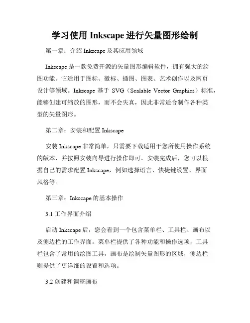 学习使用Inkscape进行矢量图形绘制