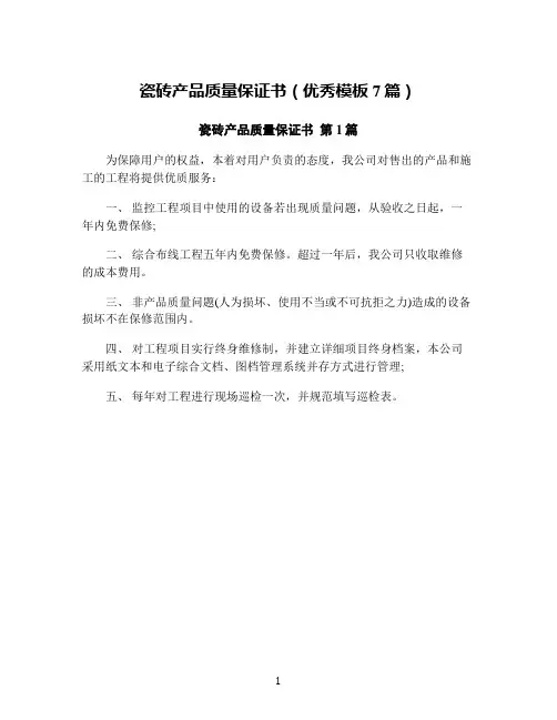 瓷砖产品质量保证书(优秀模板7篇)