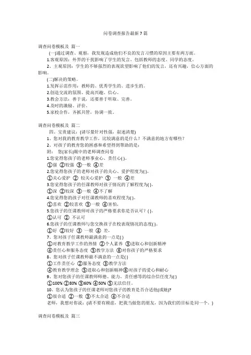 问卷调查报告最新7篇