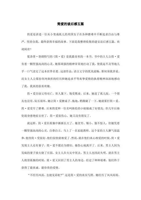 简爱的读后感五篇