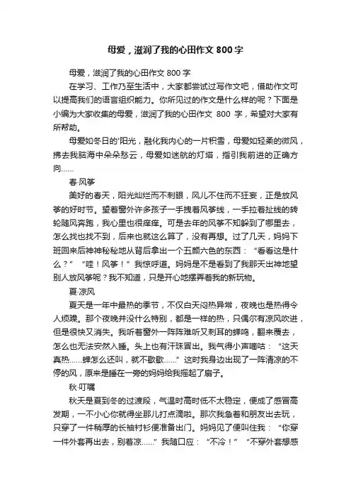 母爱，滋润了我的心田作文800字