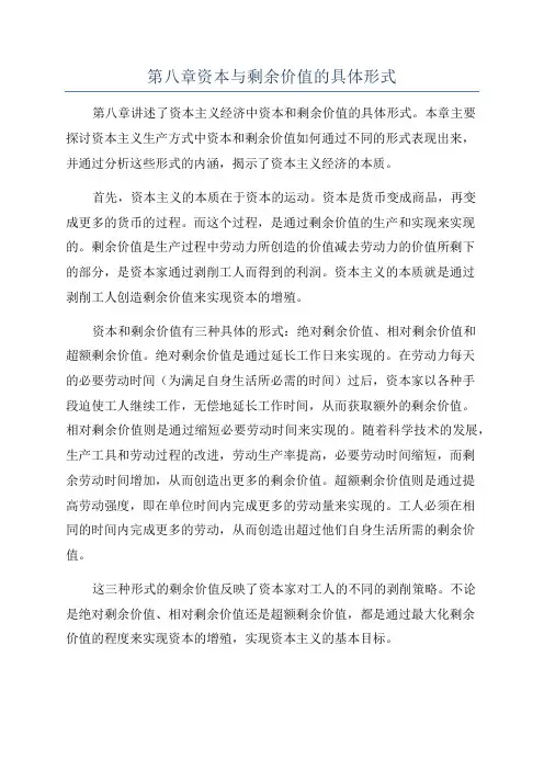 第八章资本与剩余价值的具体形式