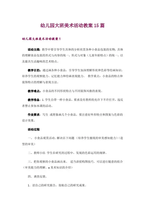 幼儿园大班美术活动教案15篇