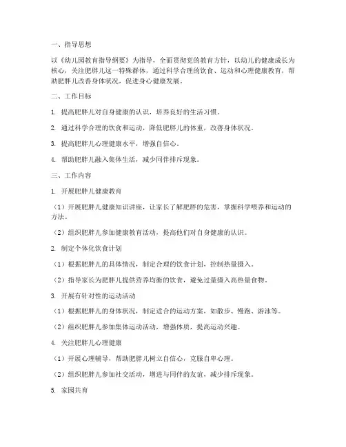 幼儿园肥胖儿工作计划