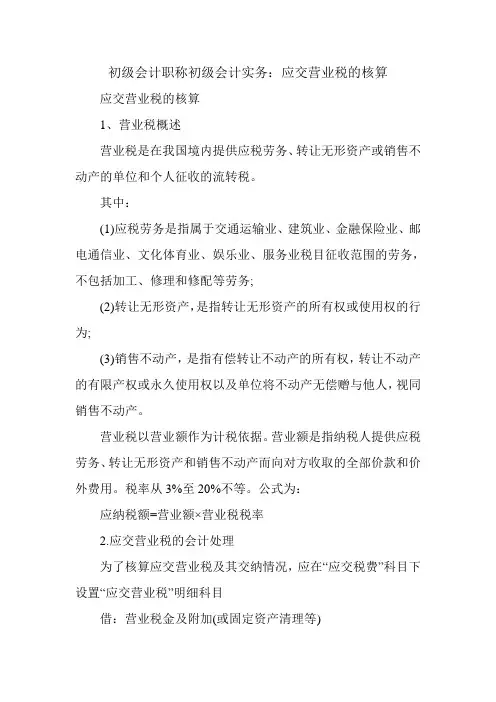 初级会计职称初级会计实务：应交营业税的核算