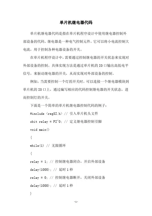 单片机继电器代码