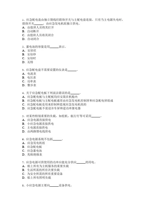 第七章第三节船舶应急电源系统