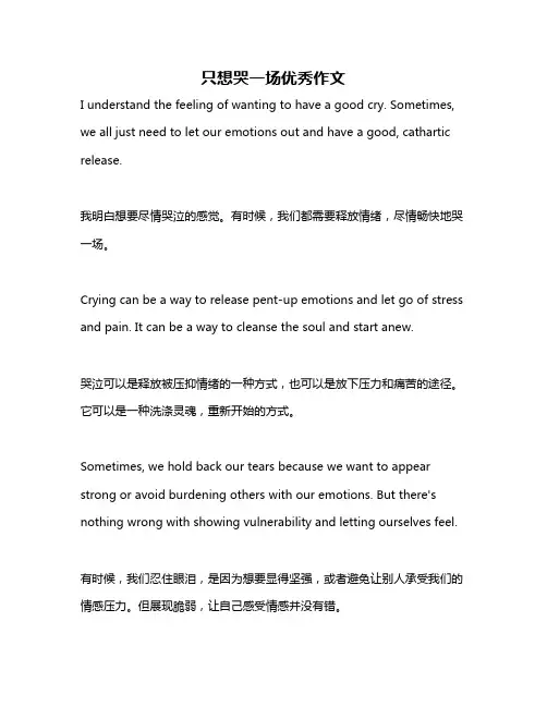 只想哭一场优秀作文