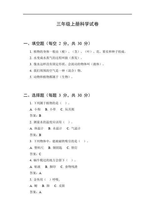 三年级上册科学试卷