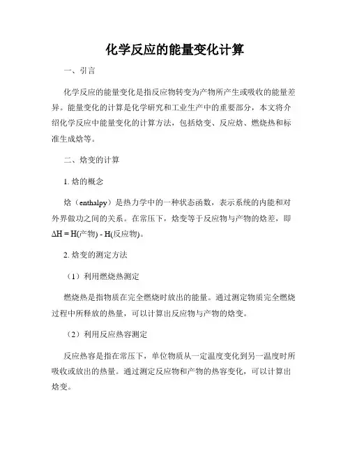 化学反应的能量变化计算