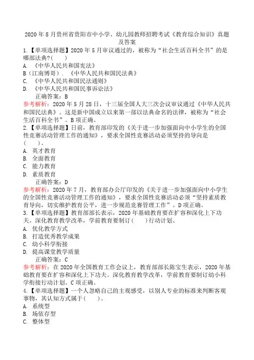 2020年8月贵州省贵阳市中小学、幼儿园教师招聘考试《教育综合知识》真题及答案