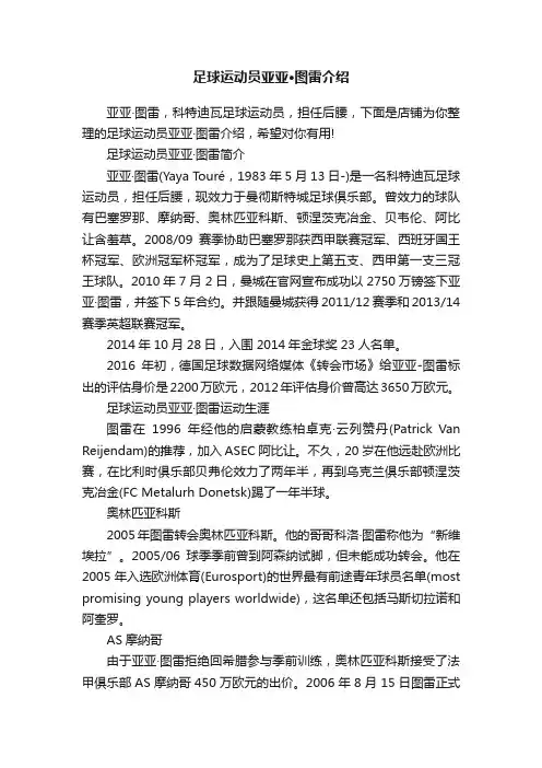 足球运动员亚亚·图雷介绍