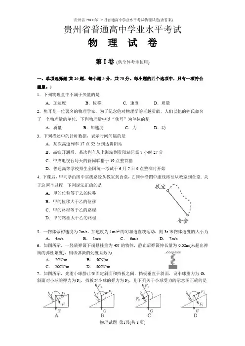 贵州省2019年12月普通高中学业水平考试物理试卷(含答案)