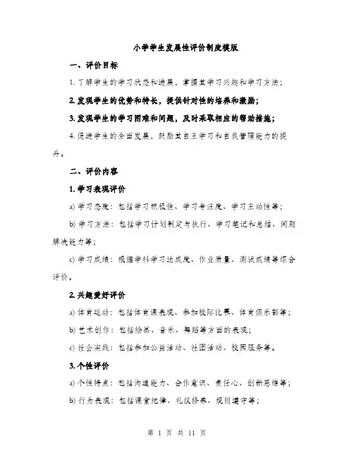 小学学生发展性评价制度模版（三篇）