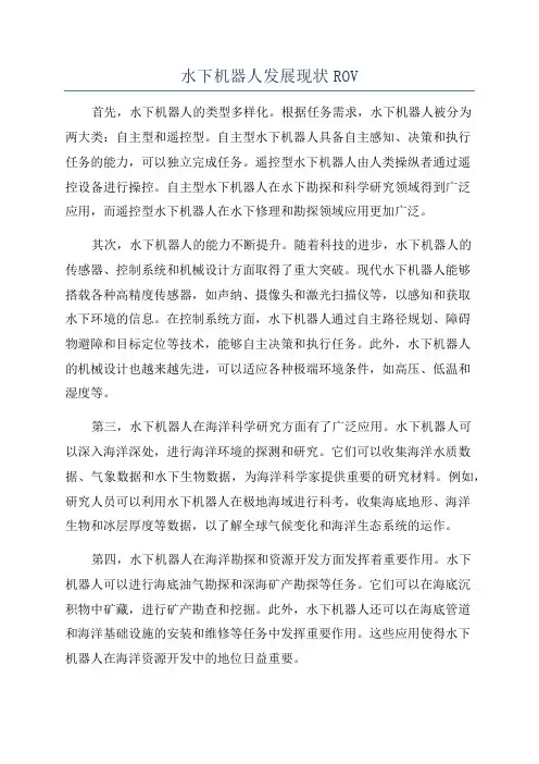 水下机器人发展现状ROV