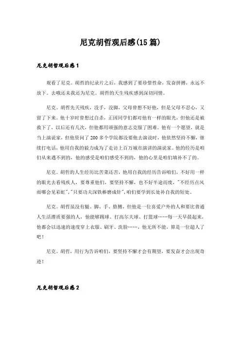 2024年尼克胡哲观后感(15篇)_2