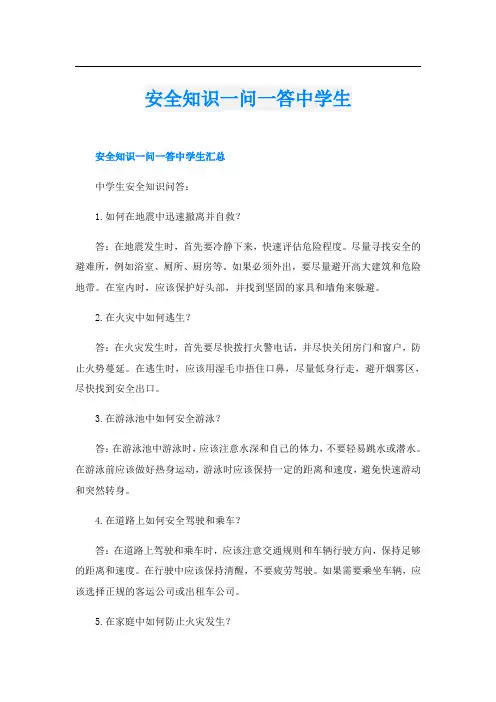 安全知识一问一答中学生