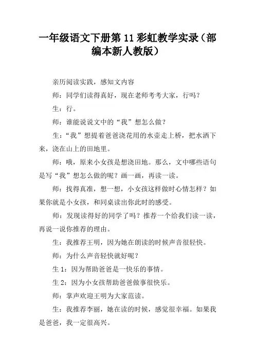 一年级语文下册第11课彩虹教学实录(部编本新人教版)