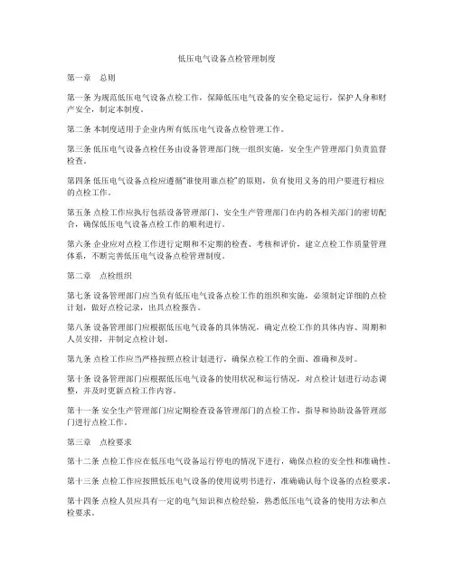 低压电气设备点检管理制度