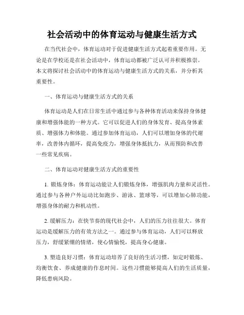 社会活动中的体育运动与健康生活方式