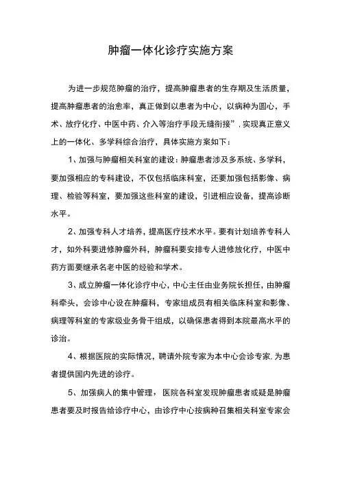 肿瘤一体化诊疗实施方案