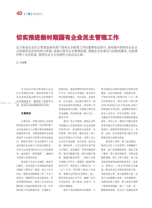 切实推进新时期国有企业民主管理工作